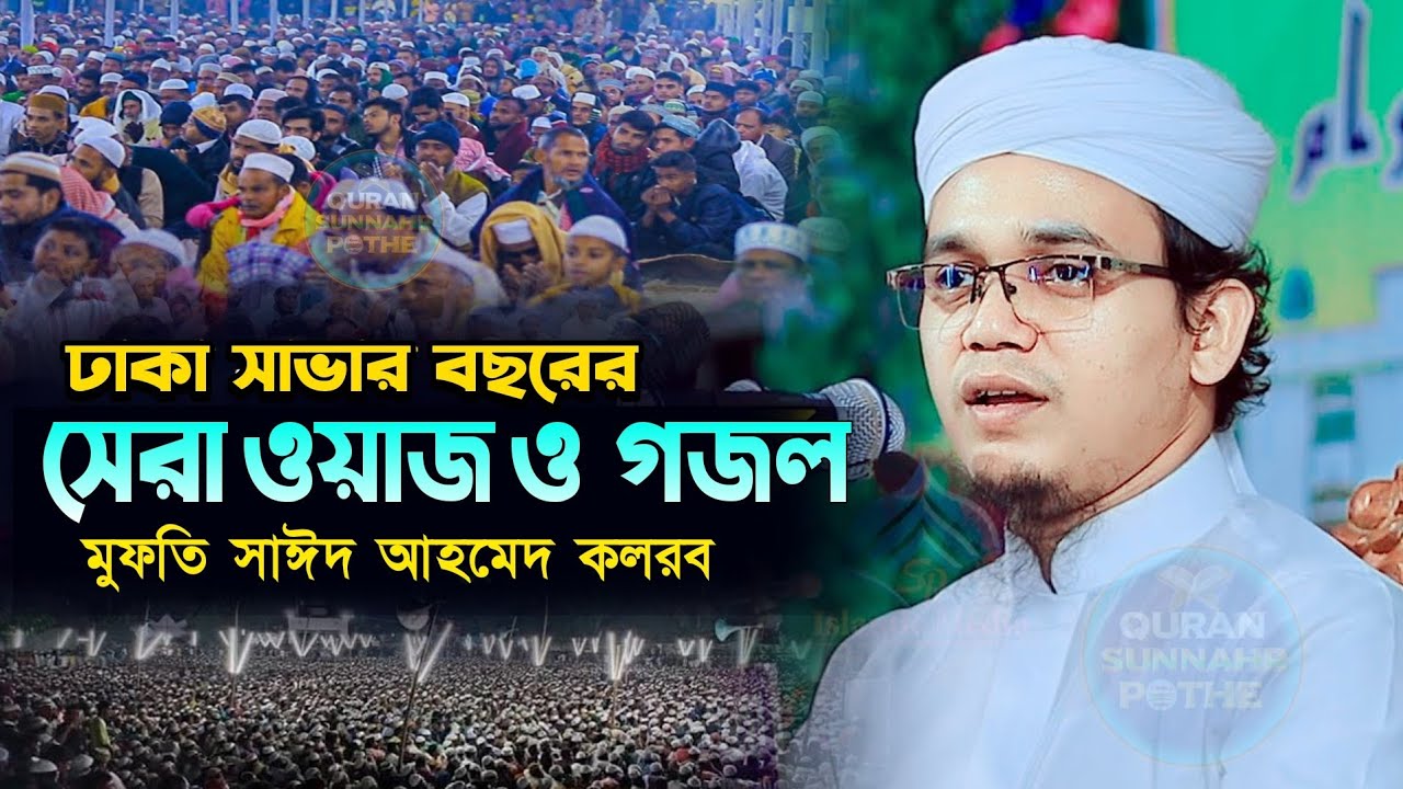 মুফতি সাঈদ আহমদ কলরব ওয়াজ ও গজল | mufti sayed ahmad kalarab waz 2024 | সাঈদ আহমদ নতুন ওয়াজ ২০২৪