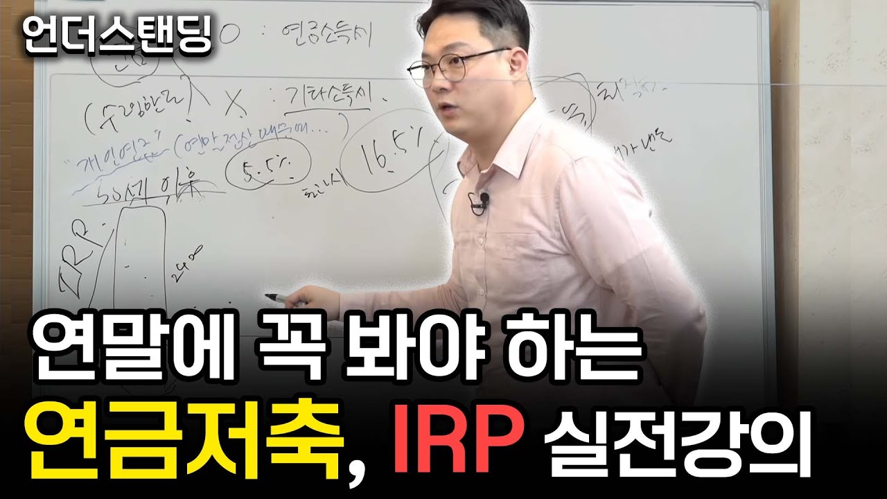 [레전드시리즈]  연금저축 IRP, 잘못하면 세금 토해낼 수 있습니다 f. 행복자산관리연구소 김현우 소장