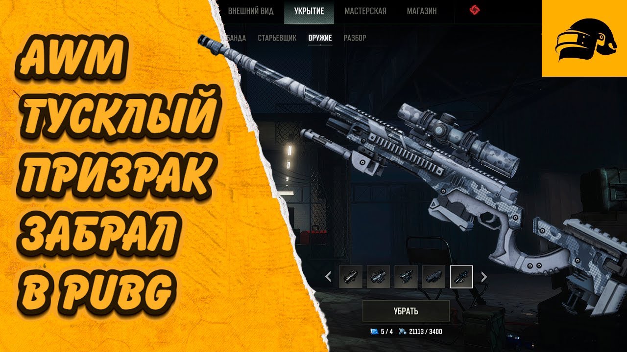 AWM ТУСКЛЫЙ ПРИЗРАК ЗАБРАЛ В КОНТРАБАНДЕ PUBG: BATTLEGROUNDS