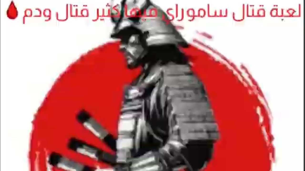 لعبه ساموراي قتال جمعت 45 عملة ذهبية💸💵😱🔥🔥