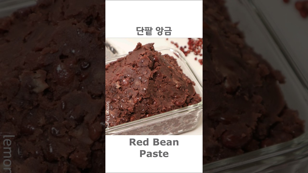 단팥 앙금 만들기