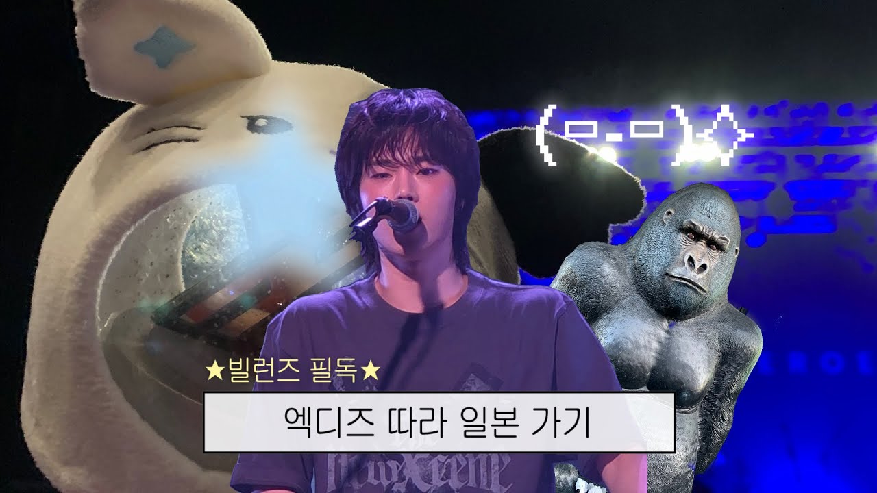 오사카에서 모여 마치 세미나 요코하마에서 모여 우린 set it off .. 남자 따라 바다 건너는 | 빌런즈 브이로그