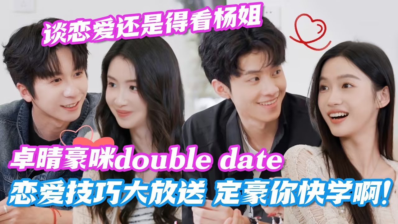 心动6最强姐狗CP卓晴返场，杨姐又双叒叕来教你谈恋爱了！侯哥教定豪喂小咪吃东西，弟弟你快学啊！ #心动的信号7 #心动的信号6 #情侣 #恋爱 #datingshow