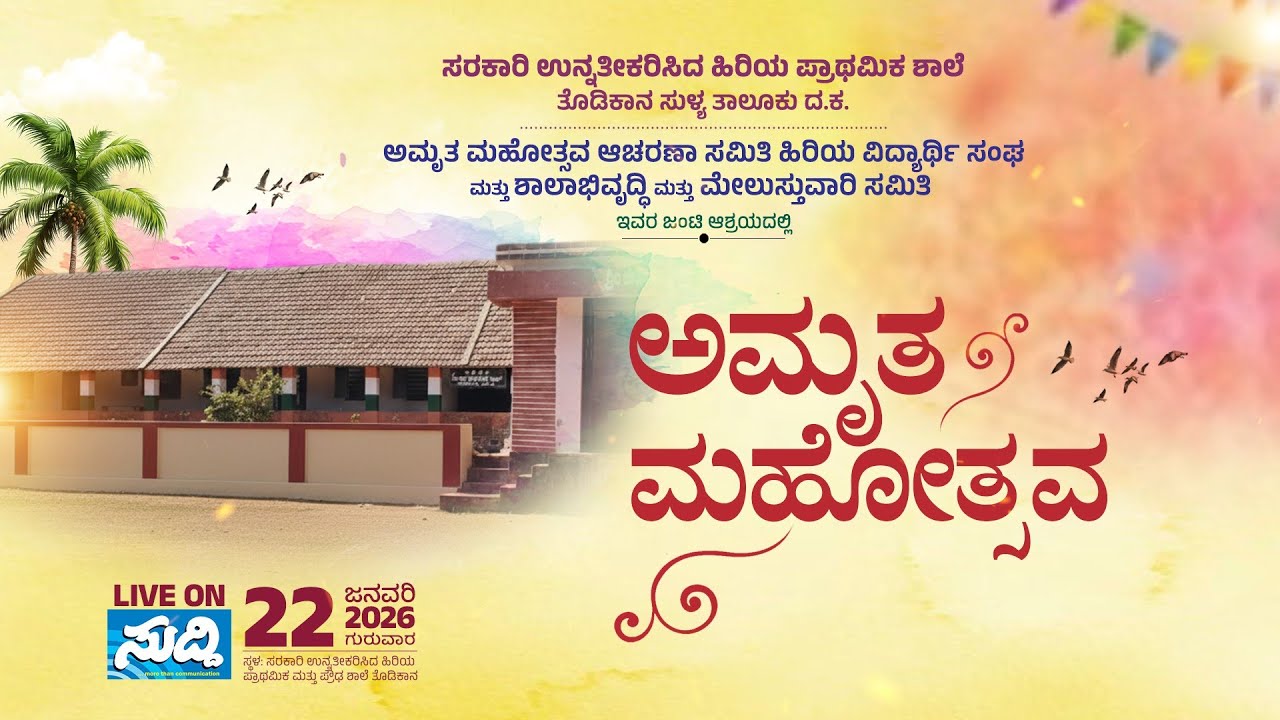 ಸರಕಾರಿ ಉನ್ನತೀಕರಿಸಿದ ಹಿರಿಯ ಪ್ರಾಥಮಿಕ ಶಾಲೆ ತೊಡಿಕಾನ || ಅಮೃತ ಮಹೋತ್ಸವ || LIVE