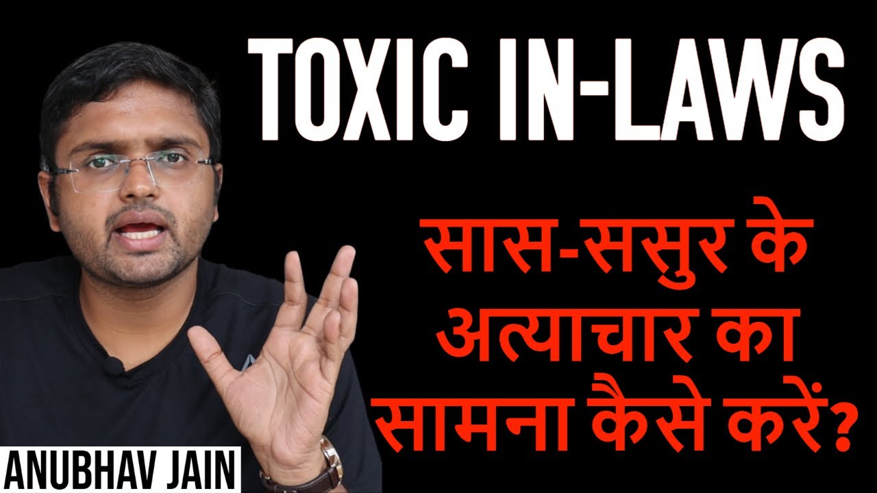 सास-ससुर के अत्याचार का सामना कैसे करें? | TOXIC IN-LAWS | BY ANUBHAV JAIN #MARRIAGE #RELATIONSHIP