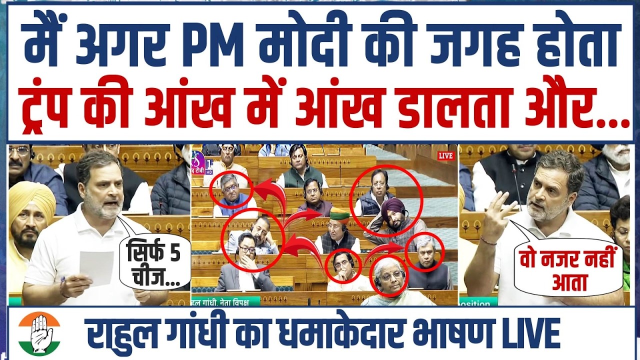 LIVE | राहुल गांधी ने किए ऐसे-ऐसे खुलासे, Modi के मंत्री चेहरा छिपाने लगे! |Rahul Gandhi |Parliament
