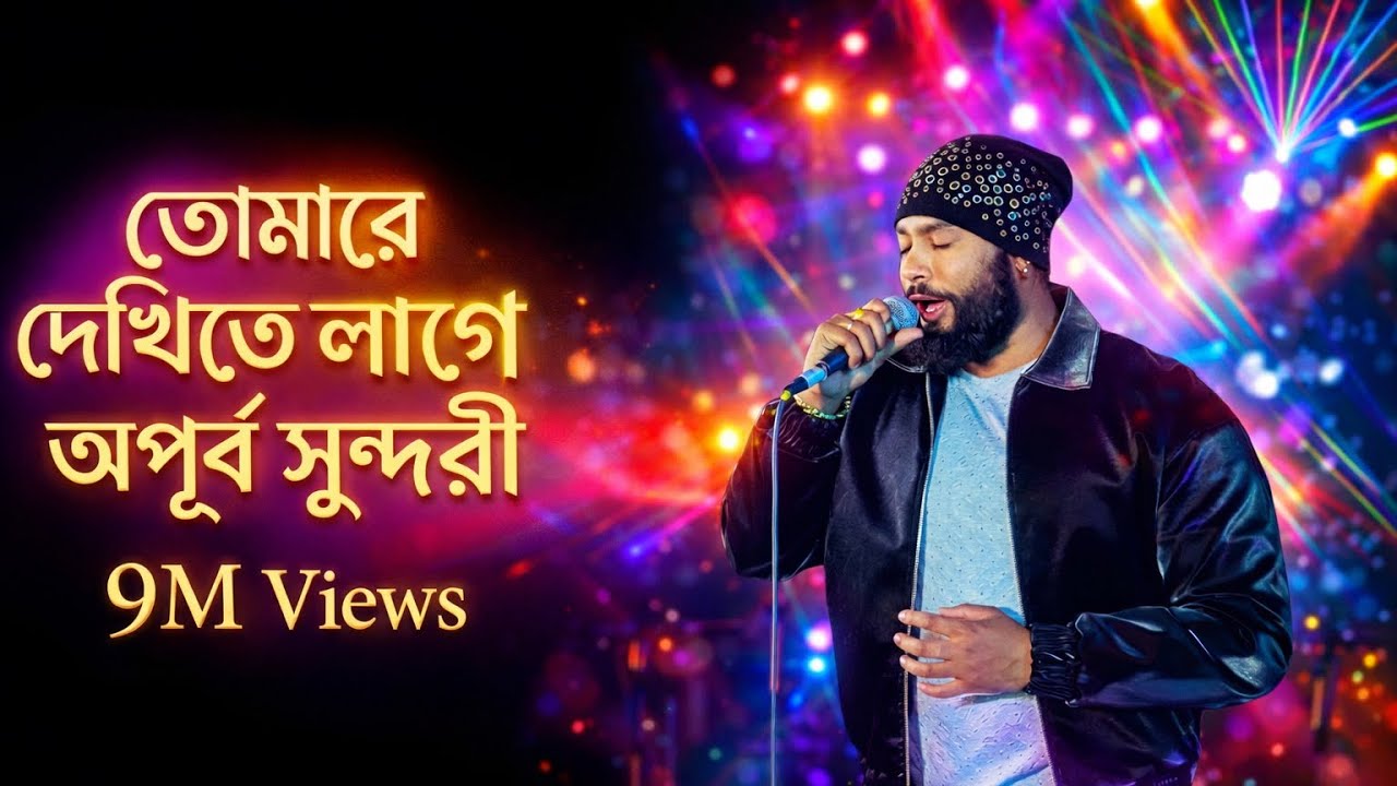 তোমারে দেখিতে লাগে অপুর সুন্দরী ||  TUMRE DEKHITE LAGE || PARVEZ KHAN || COVER || FOLK SONG