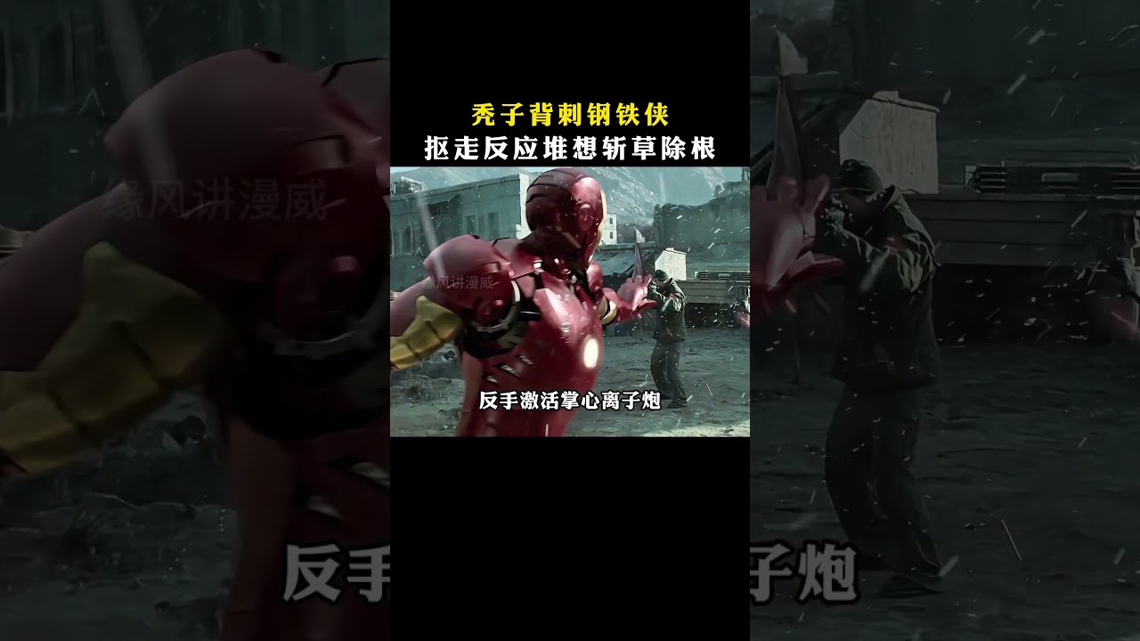 事实证明：钢铁侠不是软柿子，后果很严重 #漫威 #钢铁侠