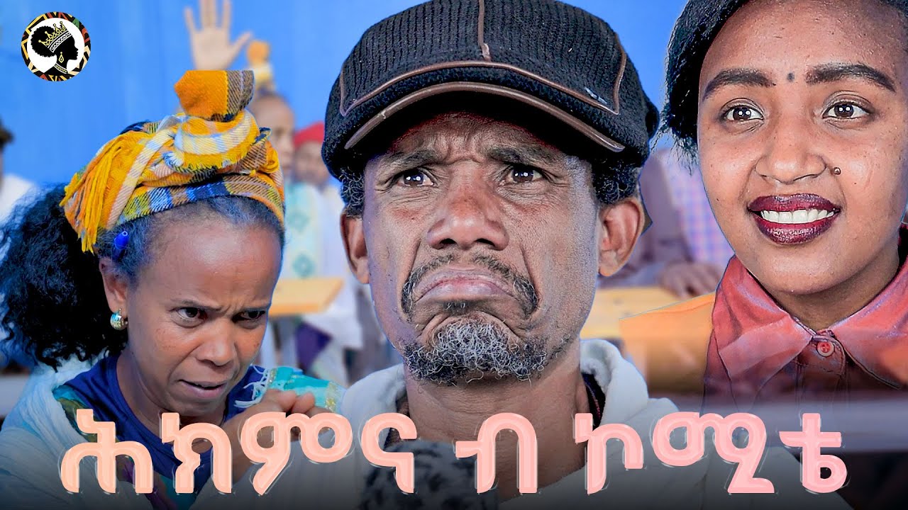 ሕክምና ብ ኮሚቴ | ቀልዲ Tigrigna  comedy