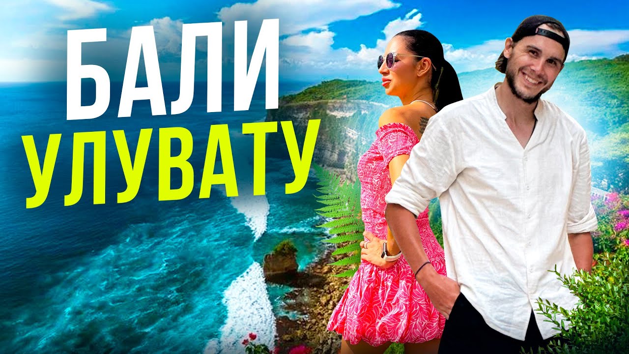 Бали 2025 | Улувату | Красивые пляжи | Интервью о жизни на острове