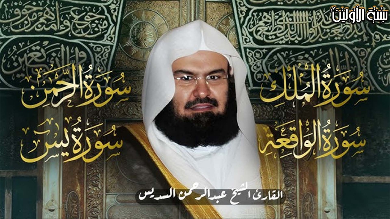 عبد الرحمن السديس   سورة يس، سورة الواقعة، سورة الرحمن، سورة الملك   للرزق والشفاء العاجل باذن الله