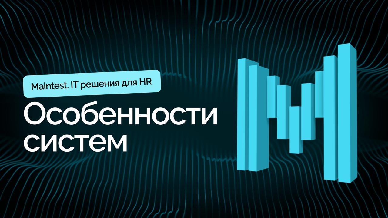 Maintest — особенности систем | IT решения для HR