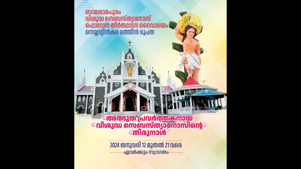 St. Sebastian's Forane Pilgrim Church, Balaramapuram | വിശുദ്ധ സെബസ്ത്യാനോസ് ഫൊറോന തീർത്ഥാടന ദൈവാലയം