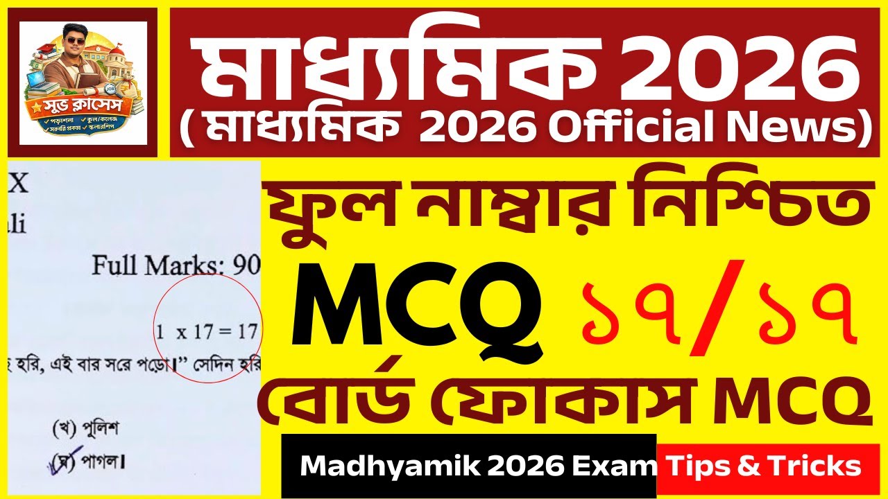 এই ট্রিক জানলে বাংলা MCQ ১৭/১৭ 🔥 | Madhyamik 2026|ফুল মার্কস নিশ্চিত!|বোর্ড-ফোকাস MCQ