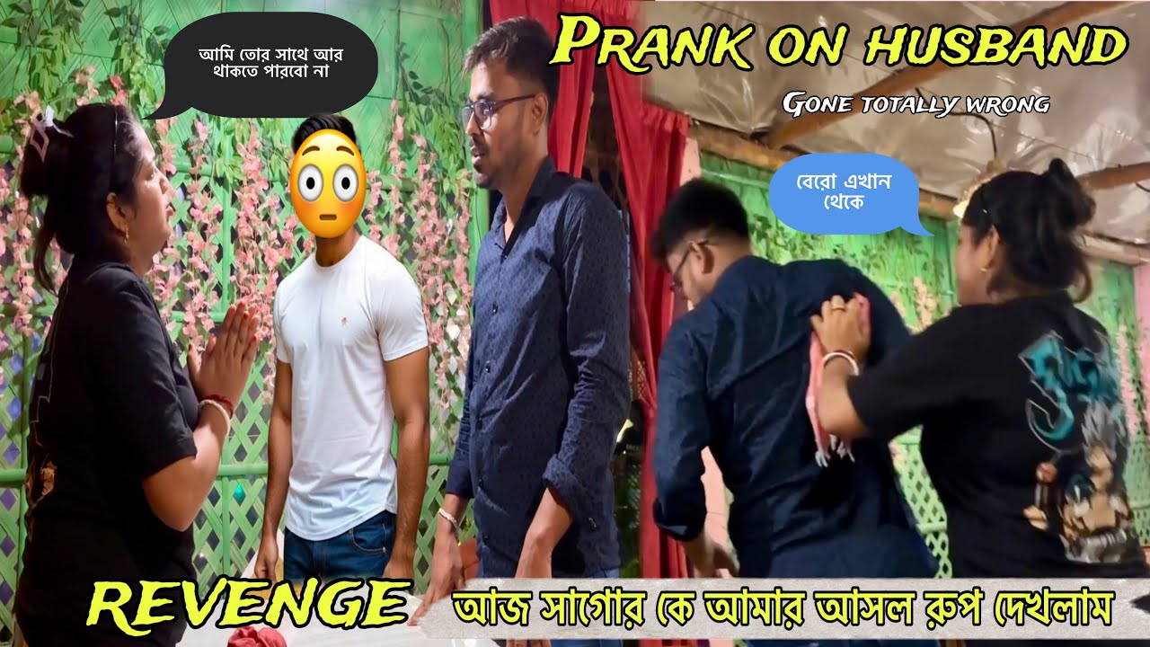 আজ সাগোর কে নিজের আসল রুপ দেখলাম 🧐 Revenge Prank On Husband Gone Wrong 😢