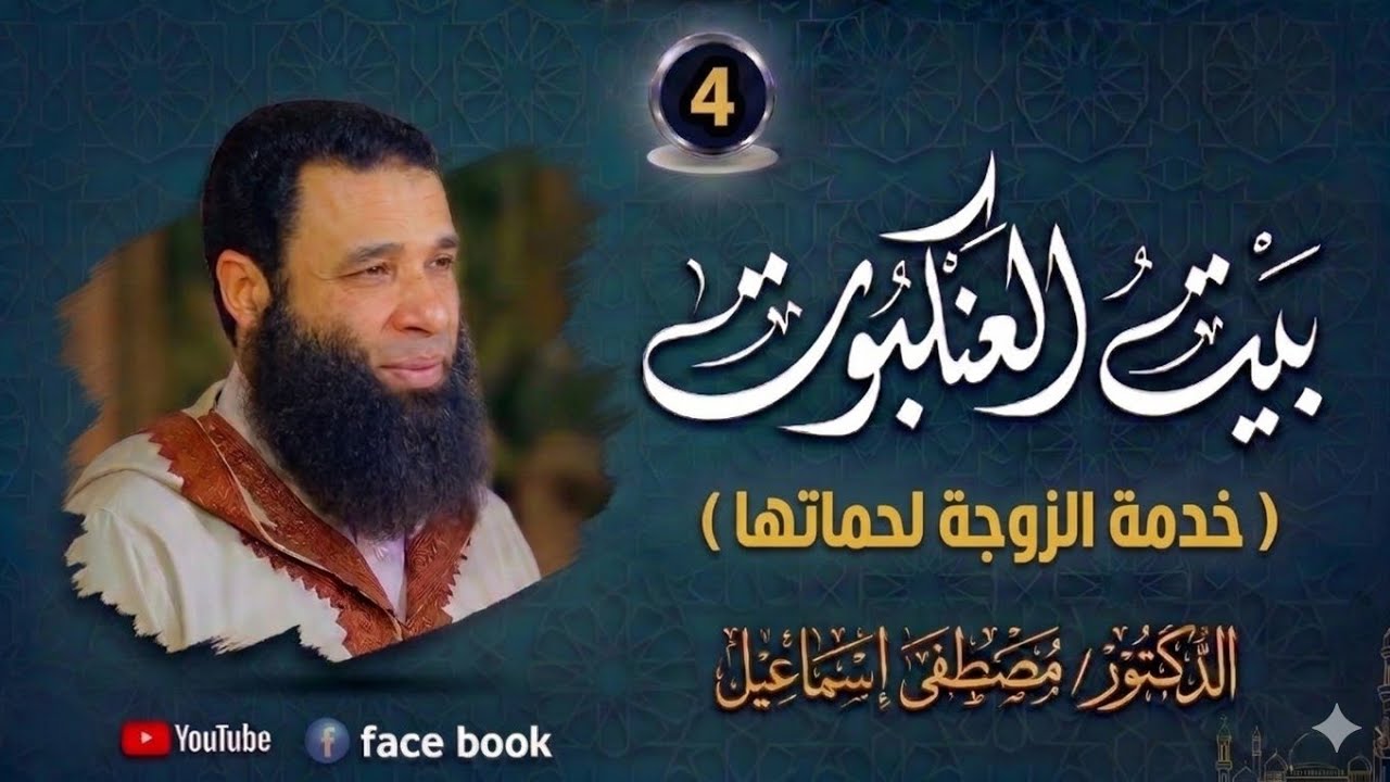 خدمة الزوجة لحماتها - برنامج بيت العنكبوت | الحلقة الرابعة | دكتور مصطفى إسماعيل 