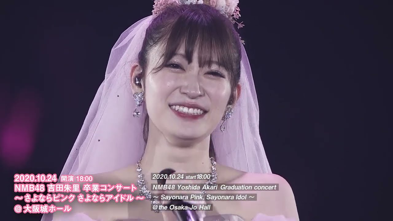 NMB48 LIVE ダイジェスト 2020年10月24日 「NMB48 吉田朱里 卒業コンサート～さよならピンクさよならアイドル～」大阪城ホール