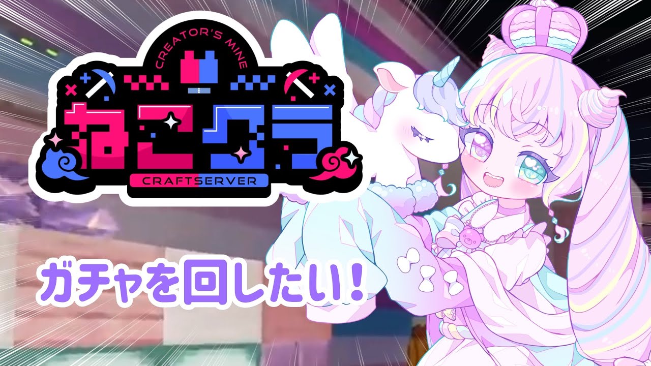 【ねこクラ】当たれ当たれ当たれ！！【#18】