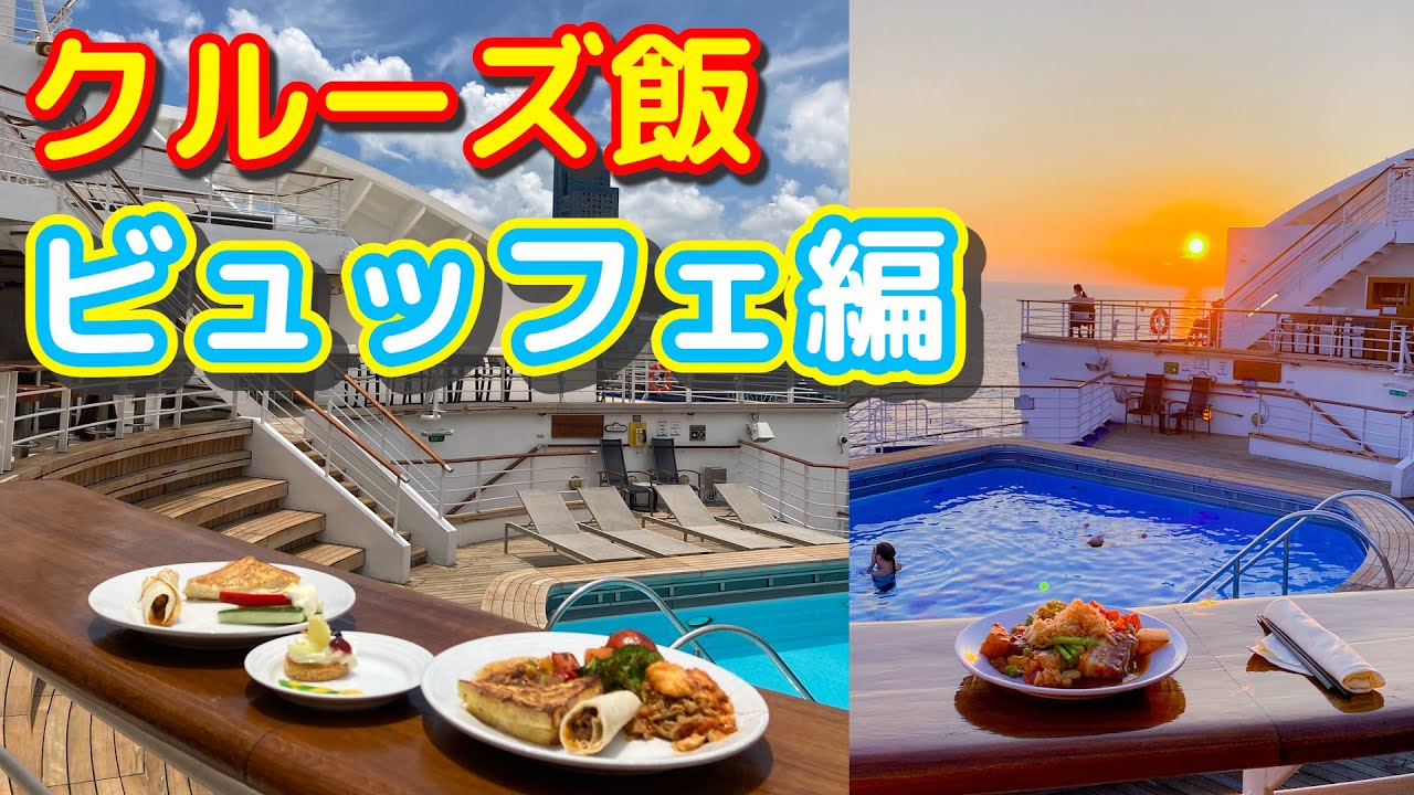 【クルーズ】ダイヤモンドプリンセスの食事解説ビュッフェ編・覚えておきたい10こと