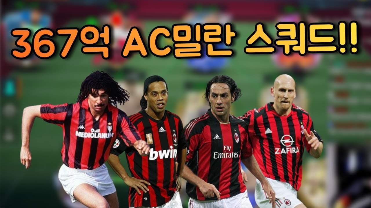 367억 TP로 AC 밀란 아이콘 + 현역 스쿼드 맞춰보자!!! 피파모바일