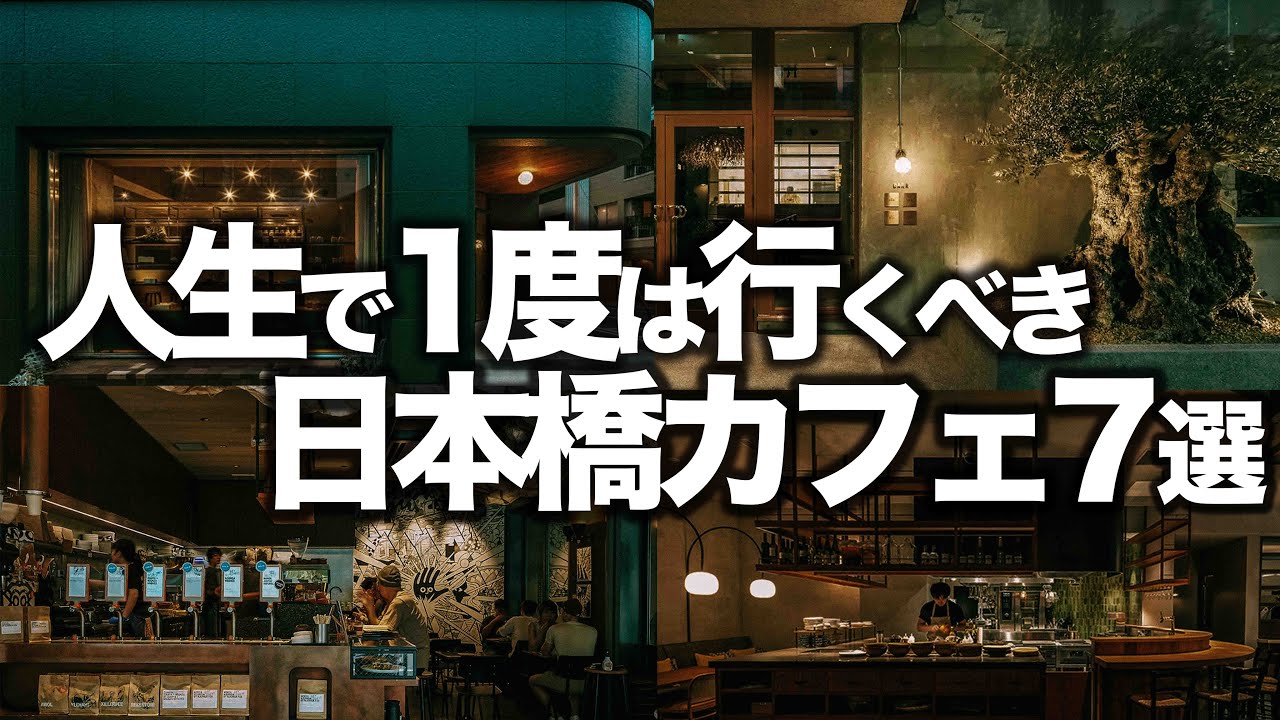 本当は内緒にしたかった日本橋カフェ7選