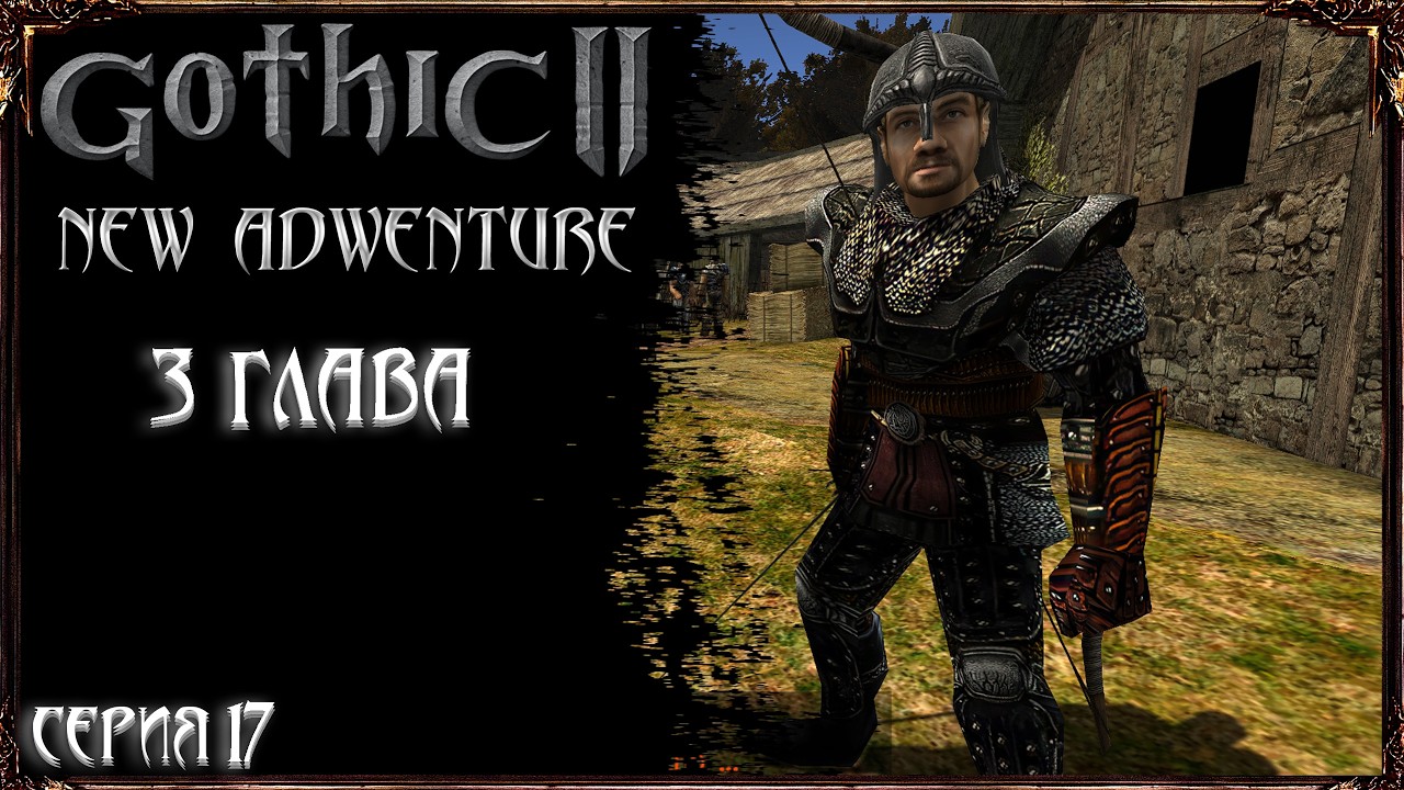 Готика 2 New Adventure - 3 ГЛАВА и Обход Долины | Серия 17