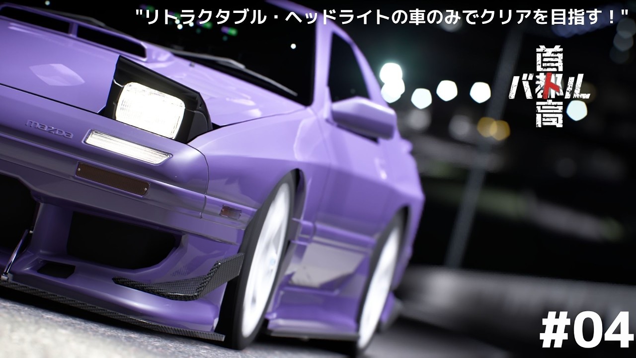 【首都高バトル(2025)】リトラクタブル・ヘッドライトの車のみでクリアを目指す！ #04【配信】