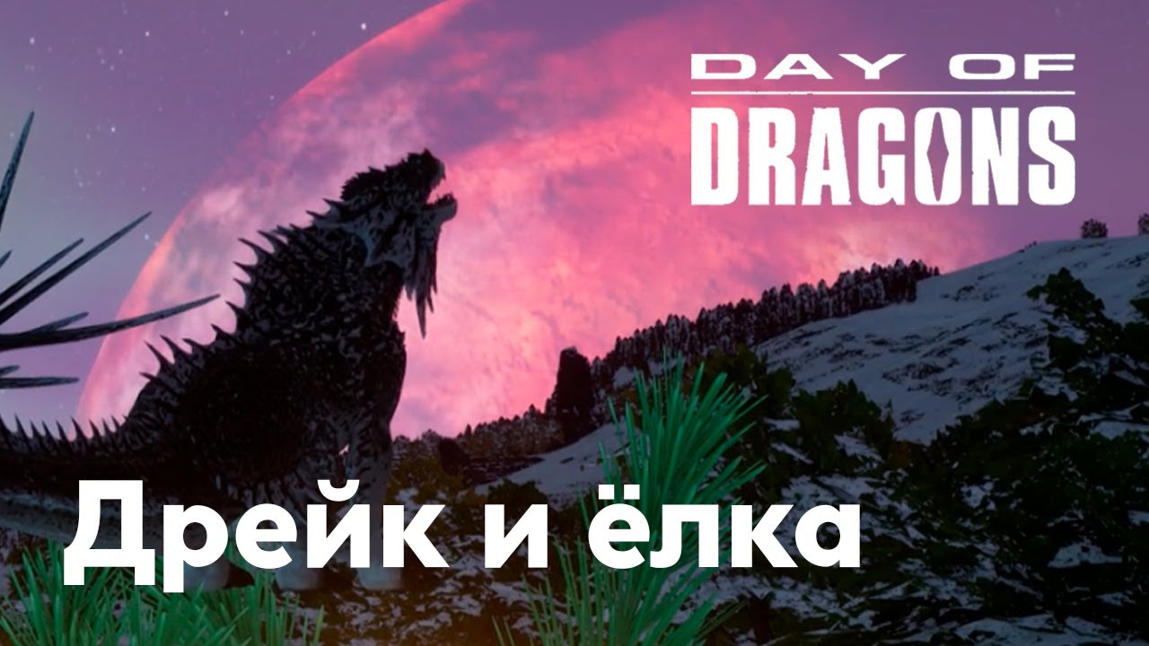 Day of Dragons - Дрейк и ёлка - Планета драконов