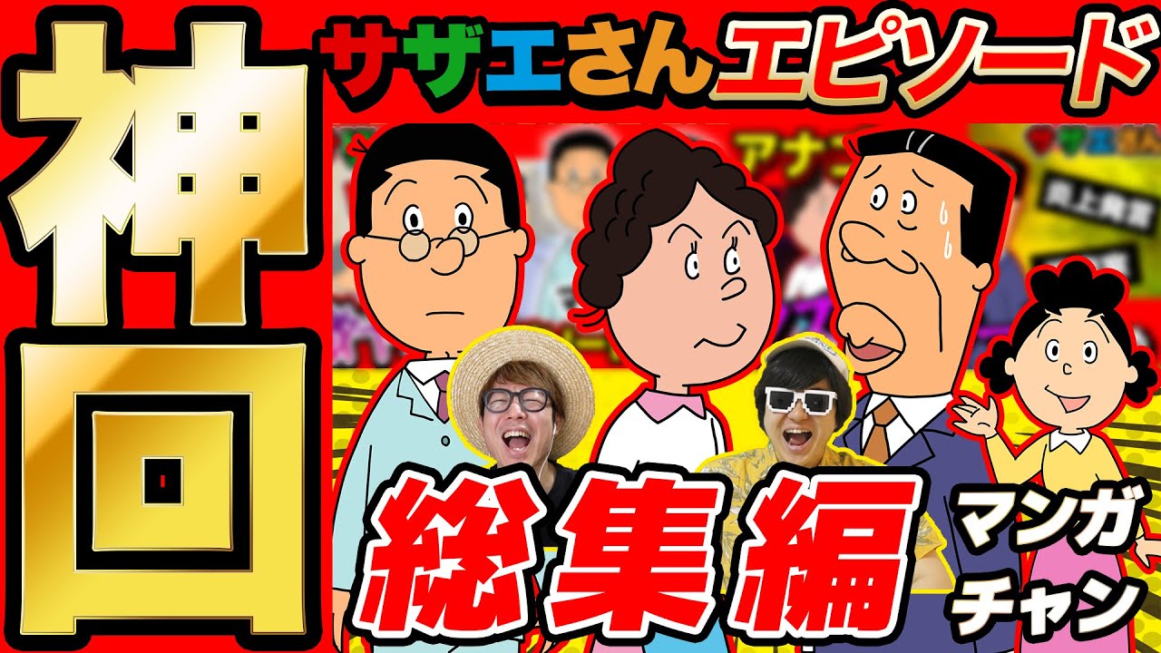 【 神回 】サザエさんエピソード回の名場面集まとめてみたら爆笑すぎて長くなったwww【 サザエさん 】
