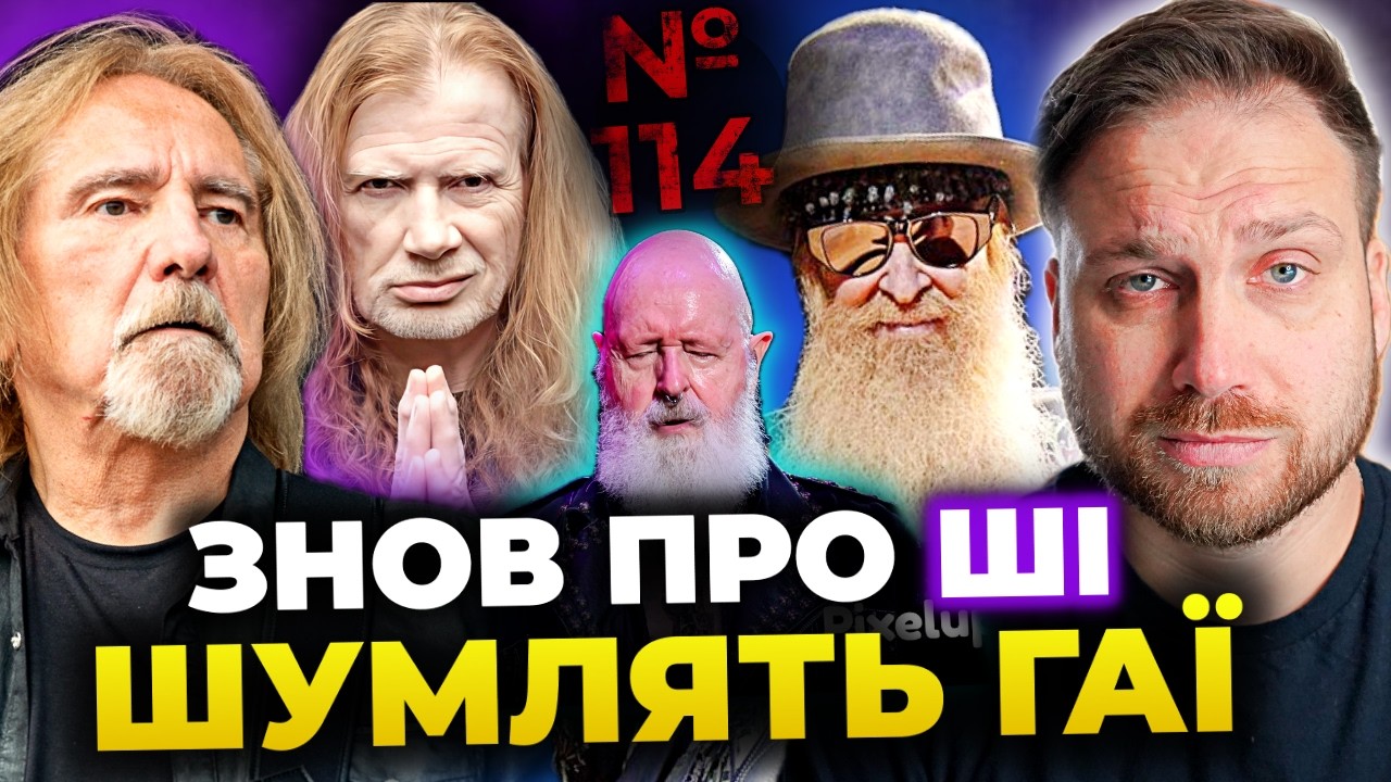 РОБ ГЕЛФОРД надихає, ҐІЗЕР БАТЛЕР за ШІ 😳 ZZ TOP без борід, MEGADETH, METAL CHURCH & ще | №114