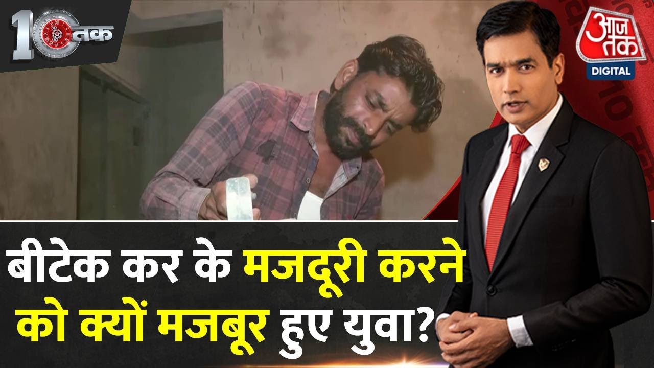 DasTak: योग्यता से कम का काम करने को क्यों मजबूर हैं MP के युवा? | MP News | Aaj Tak | Unemployment