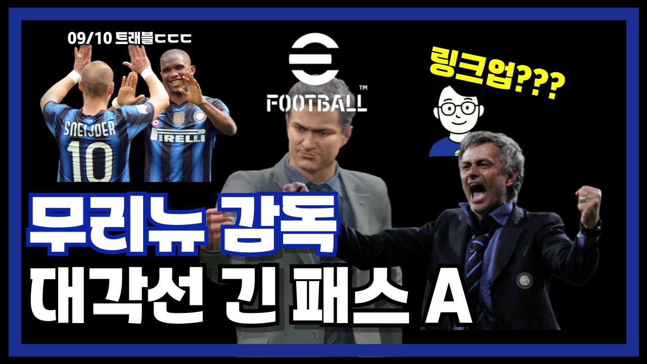 이풋볼2026 무리뉴 감독의 링크업 대각선 긴 패스! 쓸모인가 무쓸모인가?!  (feat. 2침 에투, 찬메 스나이더)