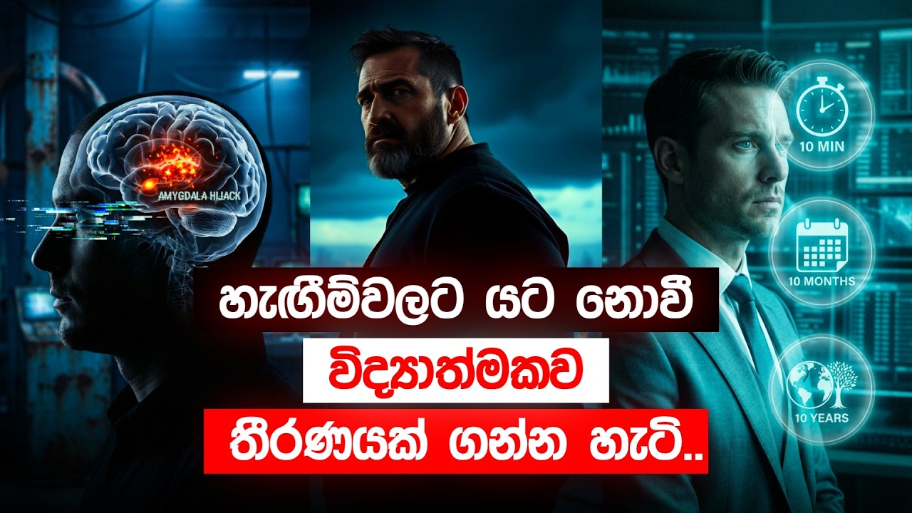 හරිම තීරණය ගැනීමේ විද්‍යාව | How to Make Smart Decisions