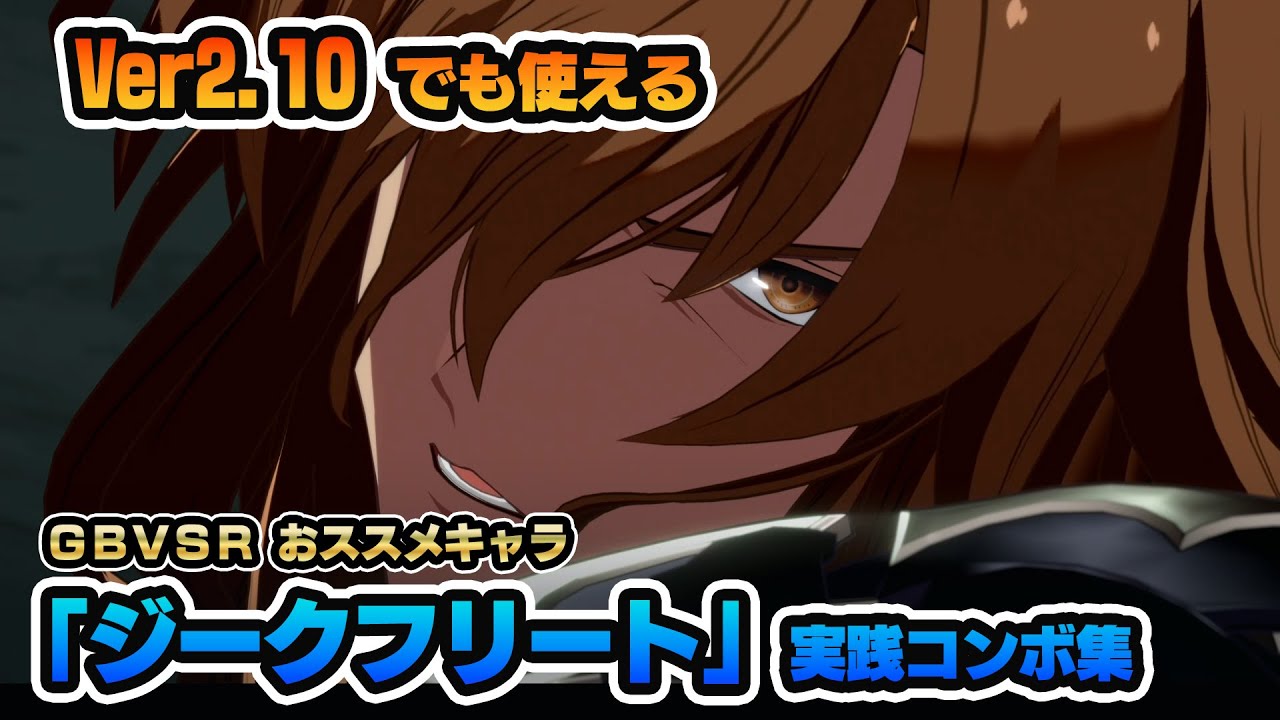 【GBVSR】ジークフリート　実践向けコンボまとめ【Ver2.03】