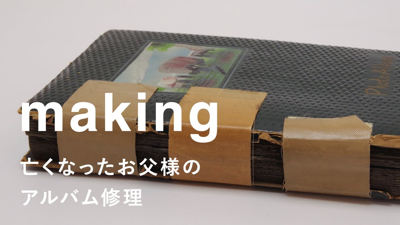 【アルバムの修理】亡くなったお父様のアルバムを修理して仕立て直す｜やまのこ製本店