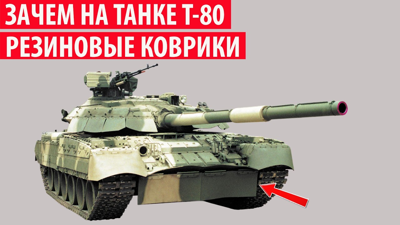 Зачем на газотурбинном танке Т-80 нужны резиновые коврики? Секрет раскрыт!