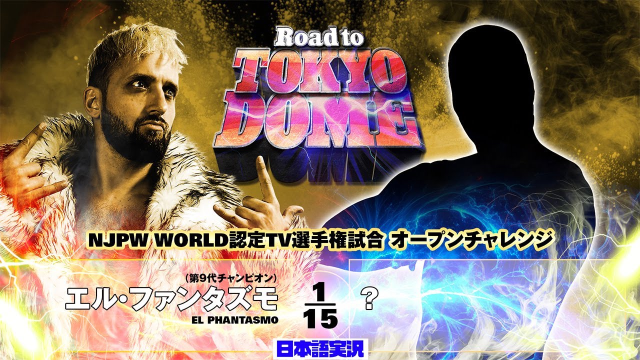 FULL MATCH! エル・ファンタズモ vs ？ ｜NJPW WORLD認定TV選手権試合 オープンチャレンジ