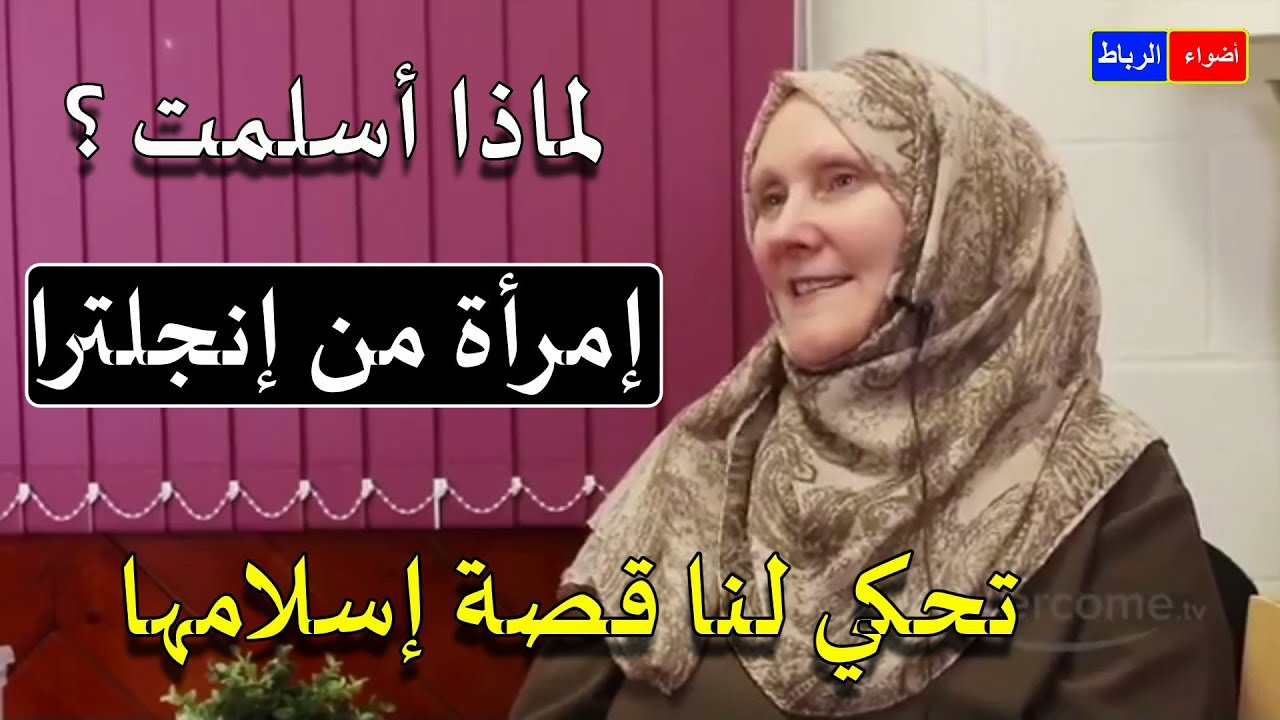 لماذا أسلمت ؟ إمرأة من إنجلترا ** كانت علي دين النصرانية ** تحكي لنا قصة إسلامها🌹🌼👍