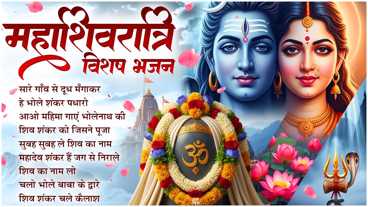 महाशिवरात्रि विशेष भजन | Shiv Ji Ke Bhajan | Shivratri Bhajan | NonStop Shiva JukeBox 🔱