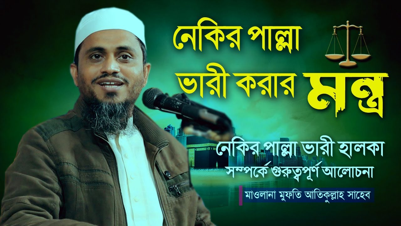 নেকির পাল্লা ভারী করার মন্ত্র | মাওলানা মুফতি আতিকুল্লাহ সাহেব | Mufti Atikullah New Waz 2022