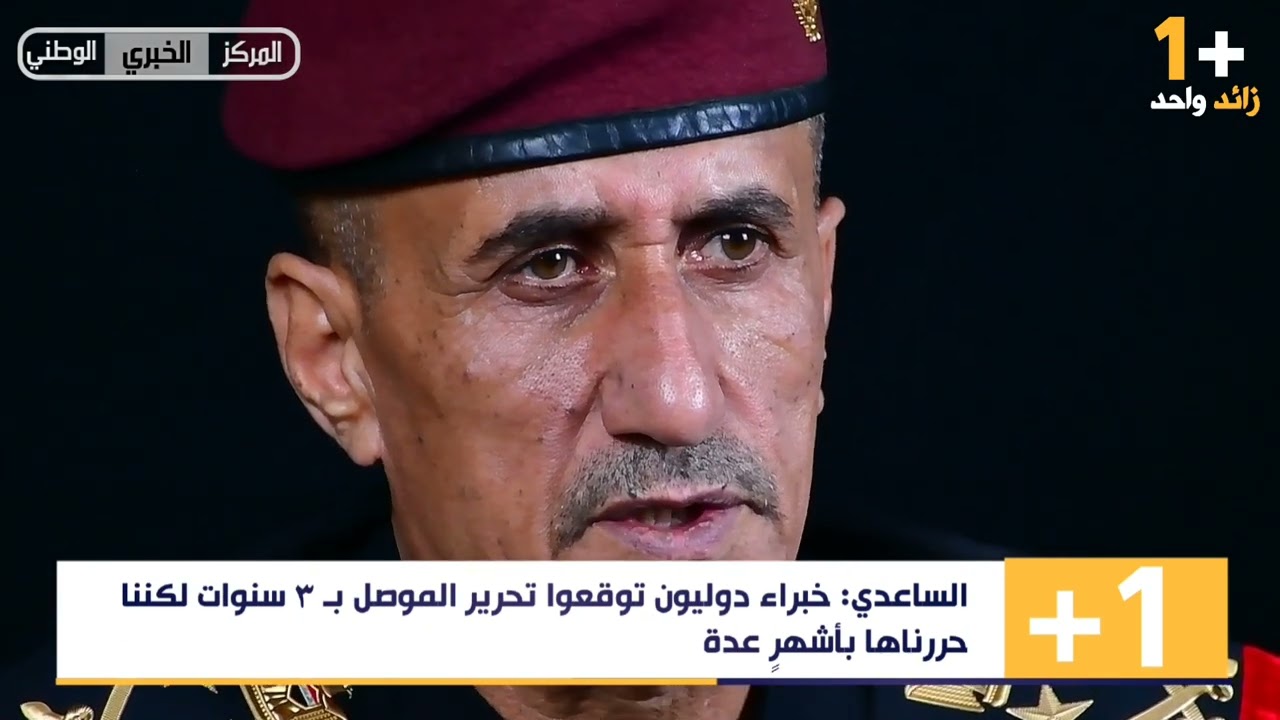 عبد الوهاب الساعدي يتحدث لزائـد واحد عن بداياتهِ العسكرية ومعارك التحرير ومستقبل جهاز مكافحة الإرهاب