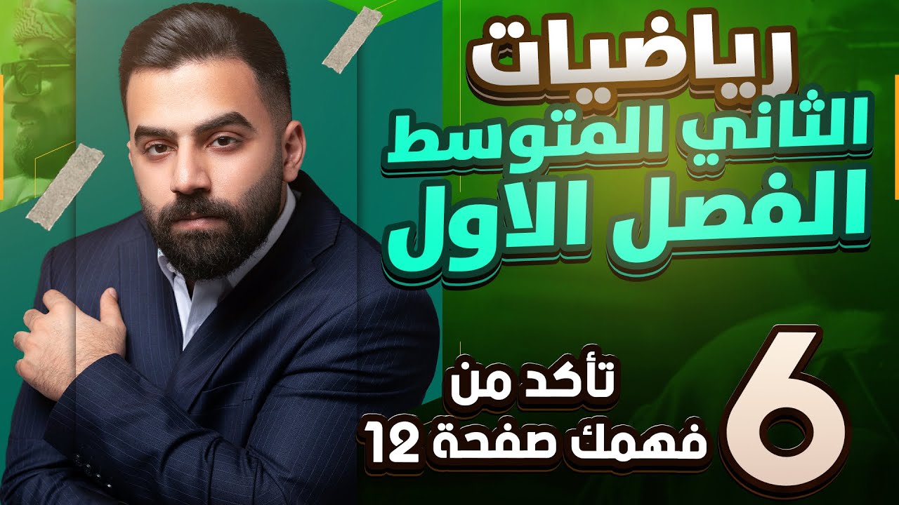 رياضيات الثاني المتوسط | حل اسئلة تأكد من فهمك صفحة 12 | المحاضرة 6 - منهج 2026