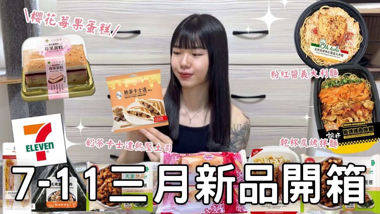 7-11新品開箱🌟|  珍珠奶茶口味的熱壓土司!!🧋|  多層次櫻花莓果蛋糕🌸| 乾杯聯名燒肉拌麵🔥