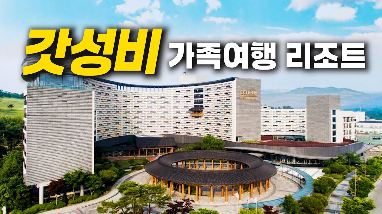국내 최대 한옥회랑 리조트! 이 풀코스가 10만원대에 가능? - 부여 롯데리조트