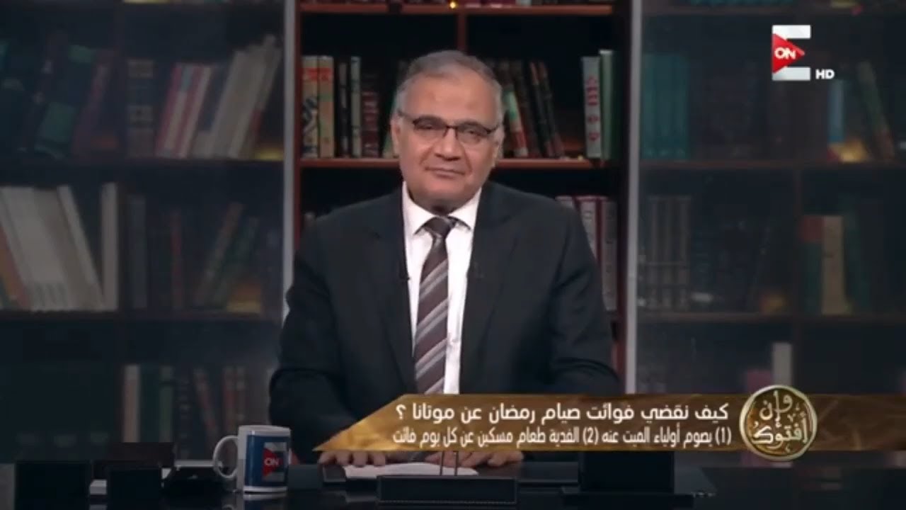 د. سعد الدين هلالي/ هل يجوز قضاء فوائت صيام رمضان عن موتانا وكيف ؟