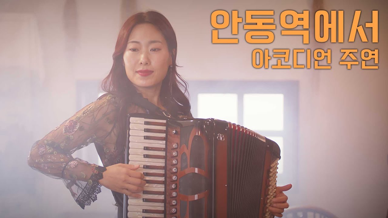 안동역에서 _ 아코디언 연주로 듣고 싶은 트로트 인기가요 - 안동역에서_진성