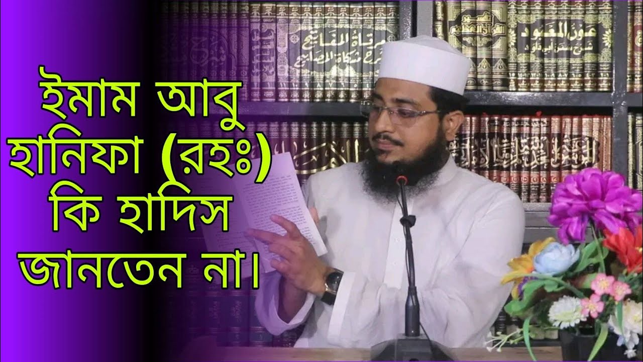 ইমাম আবু হানিফা (রহ) কি হাদিস জানতেন না?  By Mufti Muhammad Shamsuddoha.www.annoorbd.com