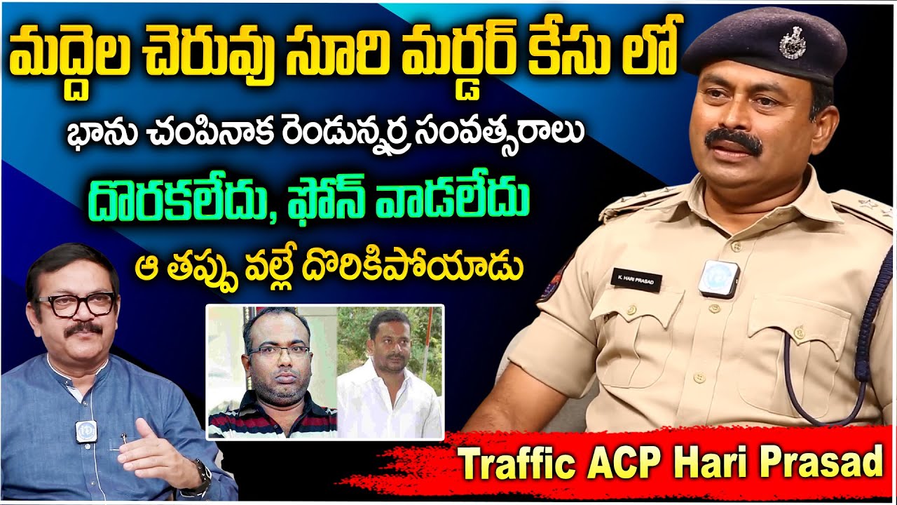 ACP Hari Prasad About Maddelacheruvu Suri, Bhanu Case | Crime Dairies With Muralidhar | iDream