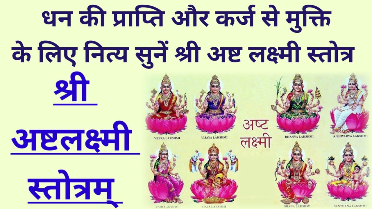Ashtlakshmi Stotra। धन प्राप्ति और कर्ज से मुक्ति के लिए सुनें #अष्टलक्ष्मी स्तोत्र के ८ पाठ