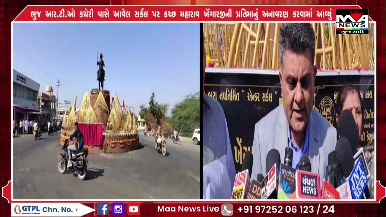 ભુજ આર ટી ઓ કચેરી પાસે આવેલ સર્કલ પર કચ્છ મહારાવ ખેંગારજીની પ્રતિમાનું અનાવરણ કરવામાં આવ્યું#news